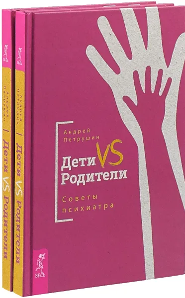 Обложка книги Дети VS Родители. Советы психиатра (комплект из 2-х книг), Петрушин Андрей