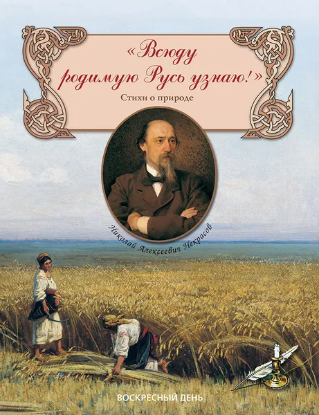 Обложка книги Всюду родимую Русь узнаю! Стихи о природе, Н. Некрасов