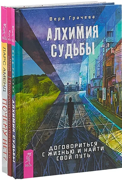 Обложка книги Алхимия судьбы. Похорони своего бывшего. Почему нет? (комплект из 3-х книг), Грачева Вера, Королева Евгения, Аменд Ларс