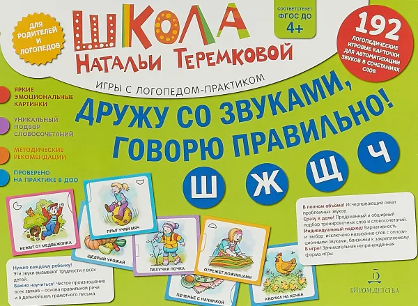 Обложка книги Дружу со звуками, говорю правильно! Ш, Ж, Ч, Щ. Комплект логопедических игровых карточек. ФГОС ДО, Теремкова Наталья Эрнестовна