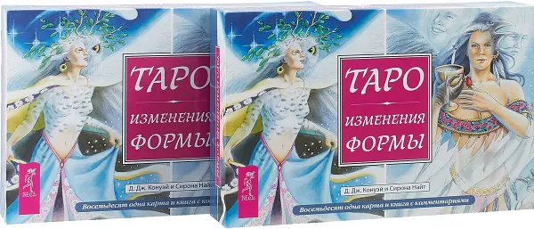 Обложка книги Таро Изменения Формы (комплект: 2 книги + 2 колоды карт), Д. Дж. Конуэй, Сирона Найт