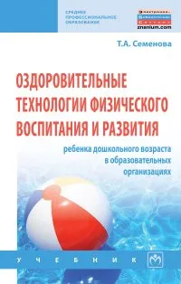 Обложка книги Оздоровительные технологии физического воспитания и развития ребенка дошкольного возраста в образовательных организациях, Т. А. Семенова