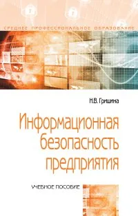 Обложка книги Информационная безопасность предприятия. Учебное пособие, Н. В. Гришина