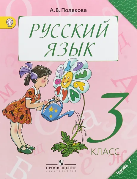 Обложка книги Русский язык. 3 класс. Учебник. В 2 частях. Часть 1, А. В. Полякова