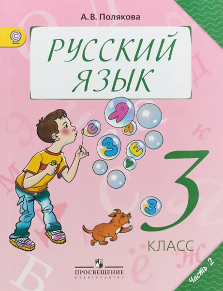 Обложка книги Русский язык. 3 класс. Учебник. В 2 частях. Часть 2, А. В. Полякова