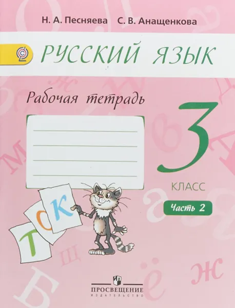 Обложка книги Русский язык. 3 класс. Рабочая тетрадь. В 2 частях. Часть 2, Н. А. Песняева, С. В. Анащенкова