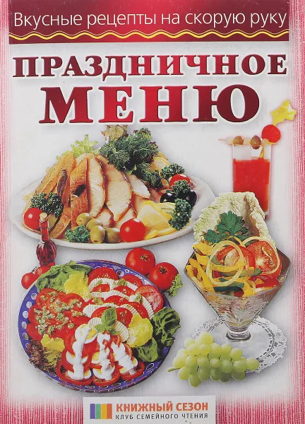 Обложка книги Праздничное меню, Л. Воробьева