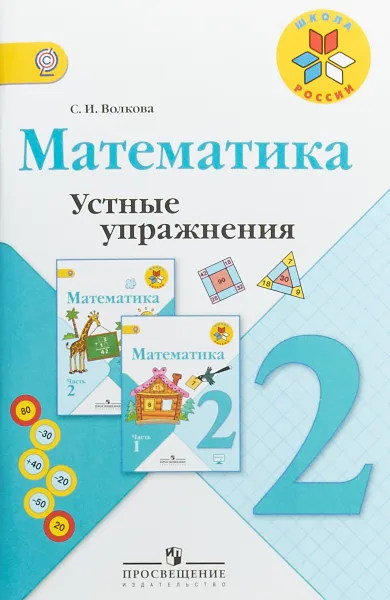 Обложка книги Математика. 2 класс. Устные упражнения. Учебное пособие, С. И. Волкова