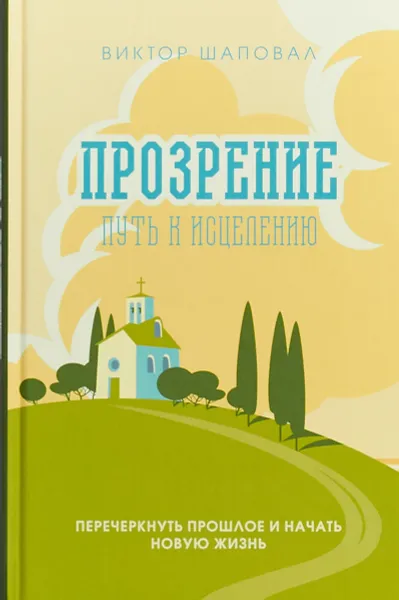 Обложка книги Прозрение. Путь к исцелению, Виктор Шаповал