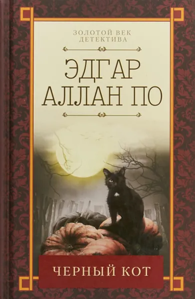 Обложка книги Черный кот, По Эдгар Аллан