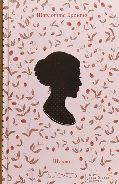 Обложка книги Шерли, Шарлотта Бронте
