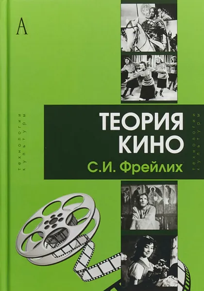 Обложка книги Теория кино. От Эйзенштейна до Тарковского, Семен Фрейлих