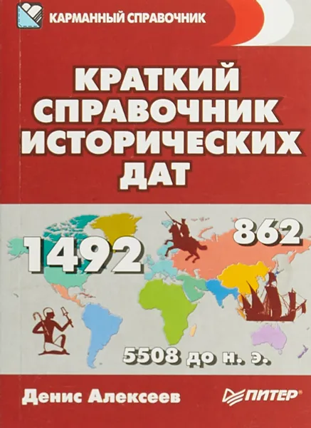 Обложка книги Краткий справочник исторических дат, Денис Алексеев