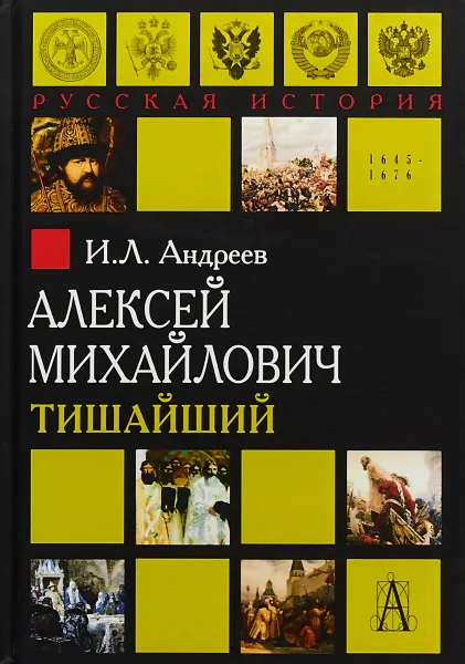 Обложка книги Алексей Михайлович Тишайший, И. Л. Андреев