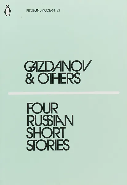 Обложка книги Four Russian Short Stories, Gazdanov & Others