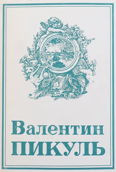 Обложка книги Валентин Пикуль. Собрание сочинений Том 19. Исторические миниатюры., В. Пикуль