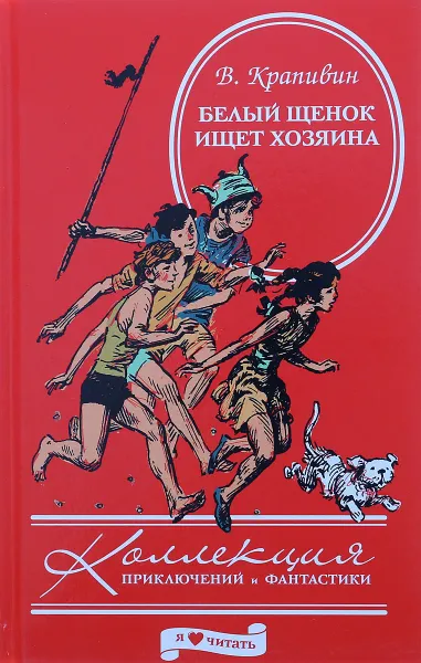 Обложка книги Белый щенок ищет хозяина., В. Крапивин