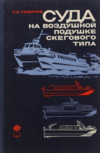 Обложка книги Суда на воздушной подушке скегового типа, С. Смирнов