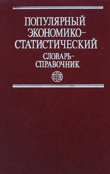 Обложка книги Популярный экономико-статистический словарь-справочник, И. Елисеева