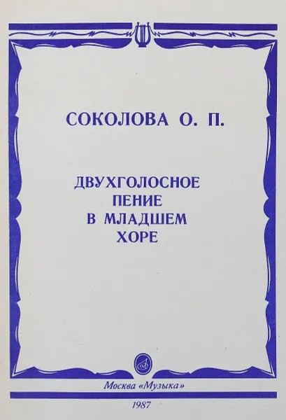 Обложка книги Двухголосное пение в младшем хоре, О. Соколова