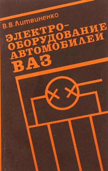 Обложка книги Электрооборудование автомобилей ВАЗ, В. Литвиненко