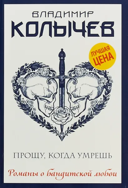 Обложка книги Прощу, когда умрешь, Владимир Колычев