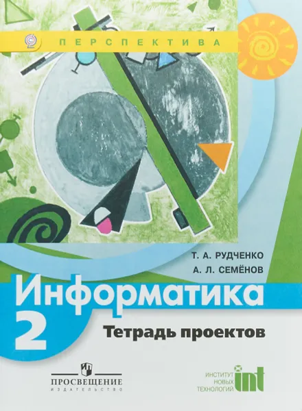 Обложка книги Информатика. 2 класс. Тетрадь проектов, Т. А. Рудченко, А. Л. Семенов