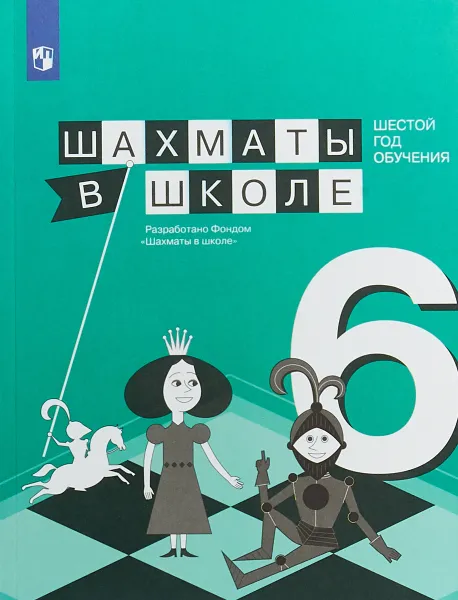 Обложка книги Шахматы в школе. 6 год обучения. Учебное пособие, Е. А. Прудникова , Е. И. Волкова