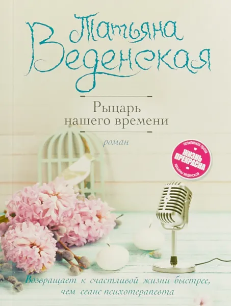 Обложка книги Рыцарь нашего времени, Татьяна Веденская