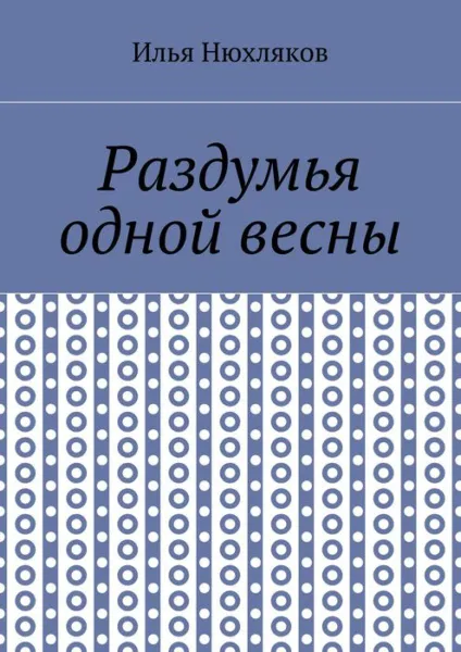 Обложка книги Раздумья одной весны, Нюхляков Илья Павлович