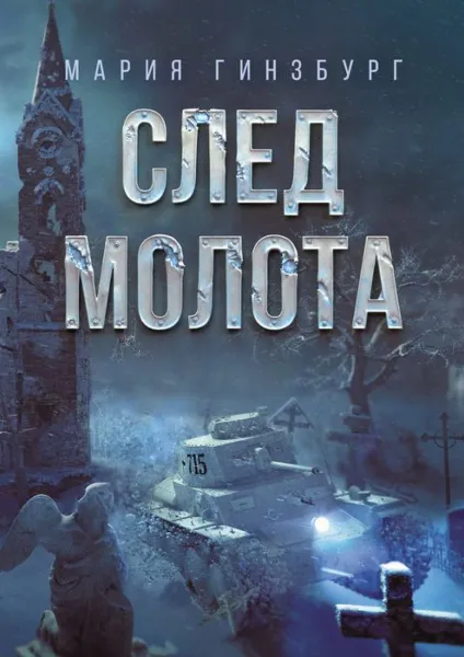 Обложка книги След молота, Гинзбург Мария
