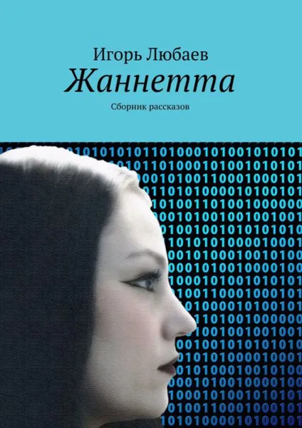 Обложка книги Жаннетта. Сборник рассказов, Любаев Игорь
