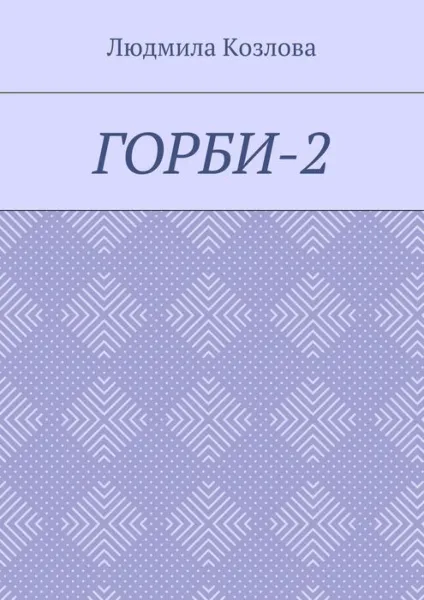 Обложка книги Горби-2, Козлова Людмила