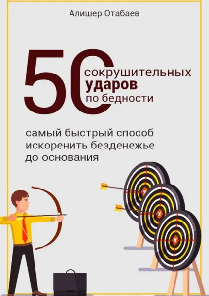 Обложка книги 50 сокрушительных ударов по бедности. Самый быстрый способ искоренить безденежье до основания, Отабаев Алишер