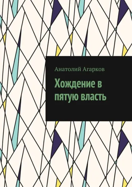 Обложка книги Хождение в пятую власть, Агарков Анатолий