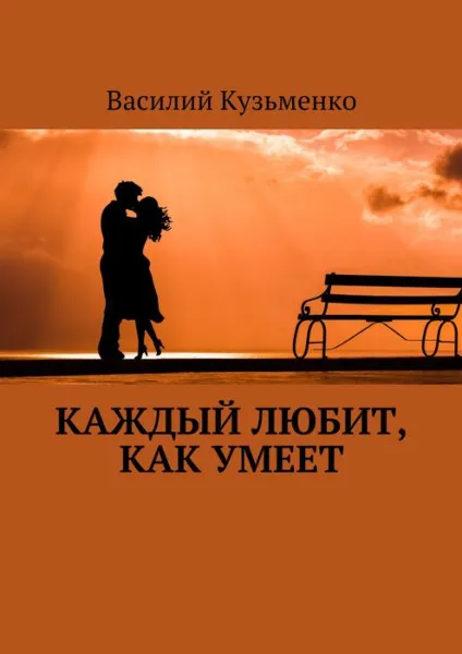 Обложка книги Каждый любит, как умеет, Кузьменко Василий Андреевич