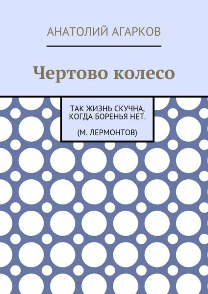 Обложка книги Чертово колесо, Агарков Анатолий