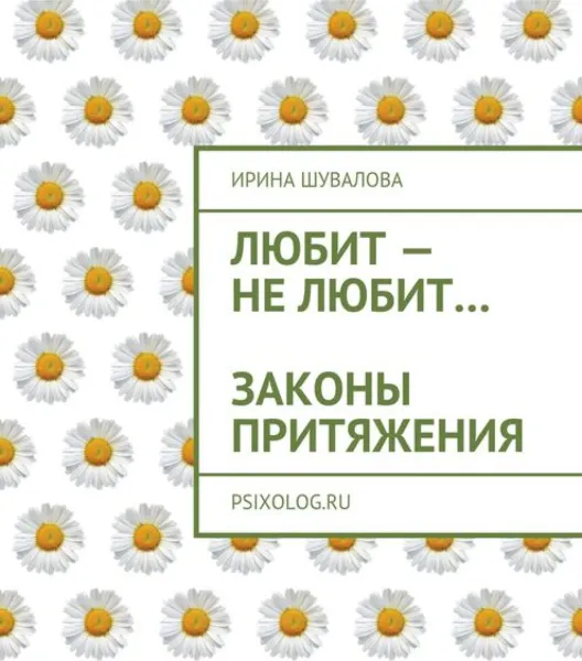 Обложка книги Любит — не любит…. Законы притяжения, Шувалова Ирина Анатольевна