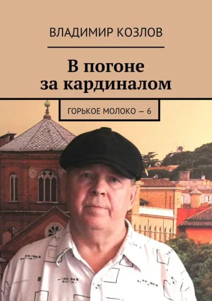 Обложка книги В погоне за кардиналом. Горькое молоко – 6, Козлов Владимир