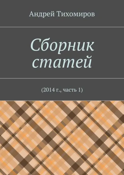 Обложка книги Сборник статей. 2014 г., часть 1, Тихомиров Андрей