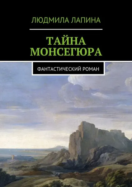 Обложка книги Тайна Монсегюра. Фантастический роман, Лапина Людмила