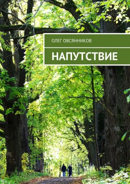 Обложка книги Напутствие, Овсянников Олег Александрович