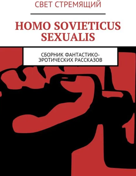 Обложка книги Homo Sovieticus Sexualis. Сборник фантастико-эротических рассказов, Свет Стремящий