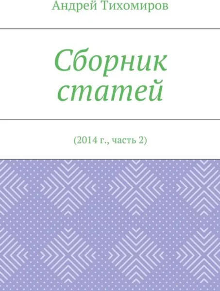 Обложка книги Сборник статей. 2014 г., часть 2, Тихомиров Андрей