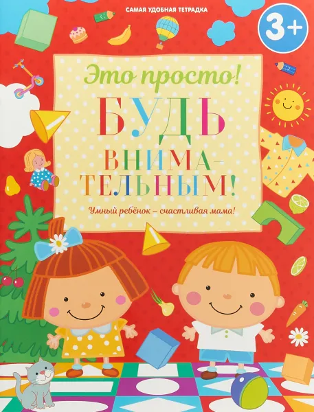 Обложка книги Будь внимательным!, Ирина Михайлова