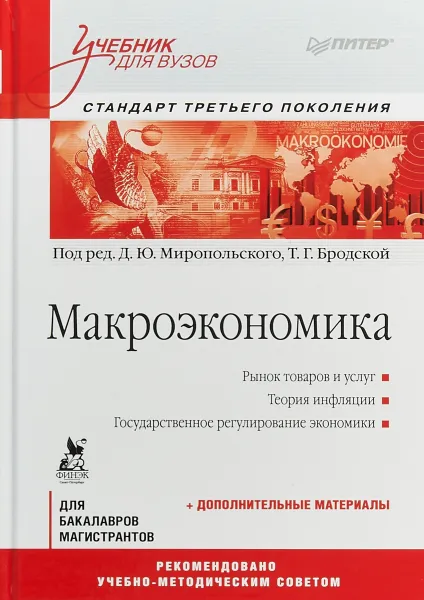 Обложка книги Макроэкономика, Д.Ю. Миропольский, Т.Г. Бродская