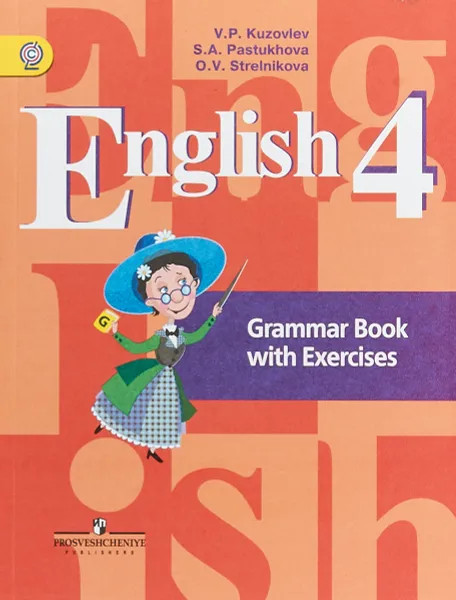 Обложка книги English 4: Grammar Book with Exercises / Английский язык. 4 класс. Грамматический справочник с упражнениями, В. П. Кузовлев, С. А. Пастухова, О. В. Стрельникова