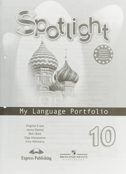 Обложка книги Spotlight 10: My Language Portfolio / Английский язык. 10 класс. Языковой портфель, Virginia Evans, Jenny Dooley, Bob Obee, Olga Afanasyeva, Irina Mikheeva