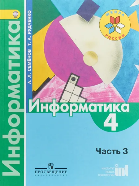 Обложка книги Информатика. 4 класс. Учебник. Часть 3, А. Л. Семенов, Т. А. Рудченко