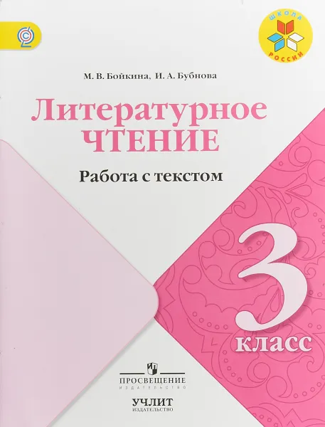 Обложка книги Литературное чтение. Работа с текстом. 3 класс, М. В. Бойкина, И. А. Бубнова
